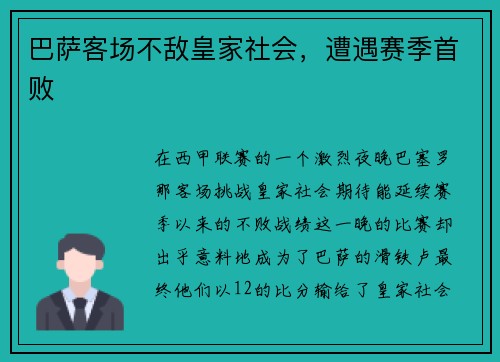 巴萨客场不敌皇家社会，遭遇赛季首败