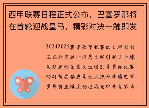 西甲联赛日程正式公布，巴塞罗那将在首轮迎战皇马，精彩对决一触即发！