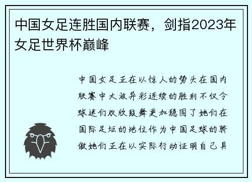 中国女足连胜国内联赛，剑指2023年女足世界杯巅峰