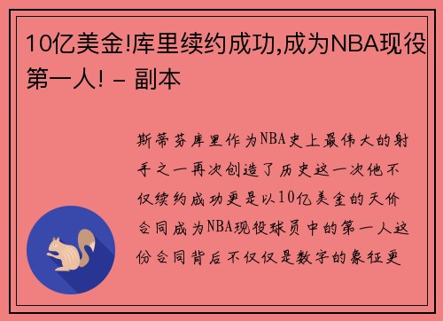 10亿美金!库里续约成功,成为NBA现役第一人! - 副本