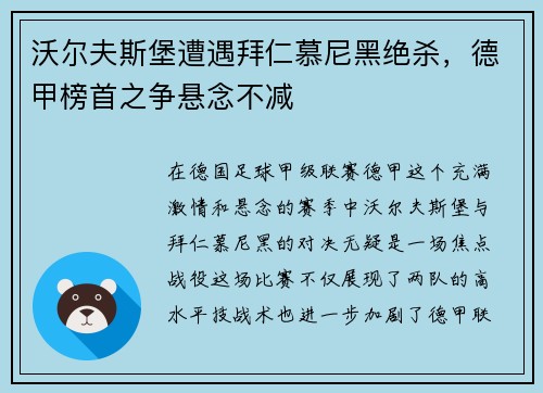 沃尔夫斯堡遭遇拜仁慕尼黑绝杀，德甲榜首之争悬念不减