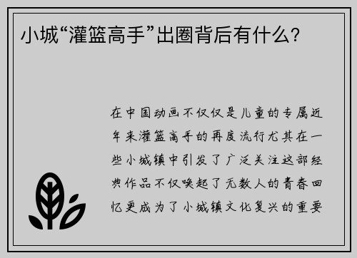 小城“灌篮高手”出圈背后有什么？