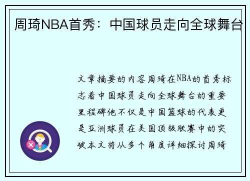 周琦NBA首秀：中国球员走向全球舞台