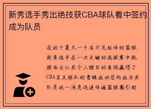 新秀选手秀出绝技获CBA球队看中签约成为队员