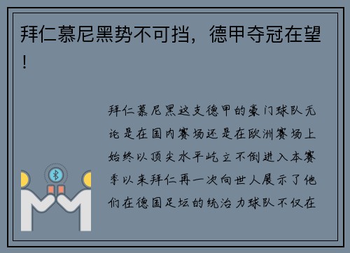 拜仁慕尼黑势不可挡，德甲夺冠在望！