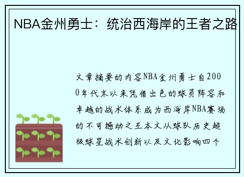 NBA金州勇士：统治西海岸的王者之路